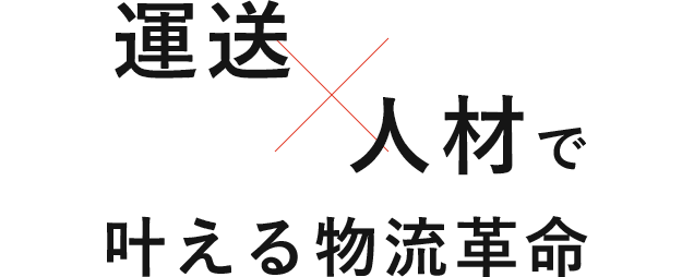 運送×人材で叶える物流革命