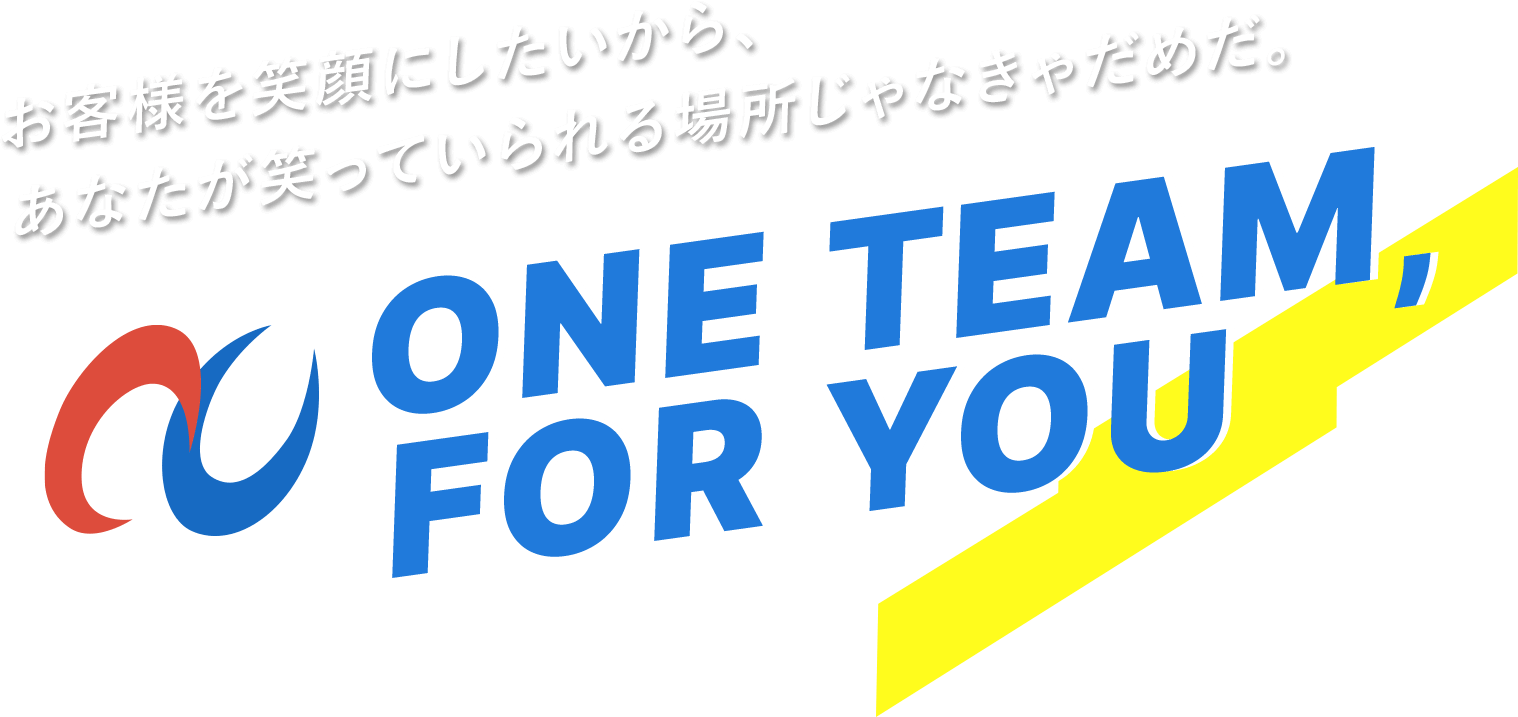 お客様を笑顔にしたいから、あなたが笑っていられる場所じゃなきゃだめだ。